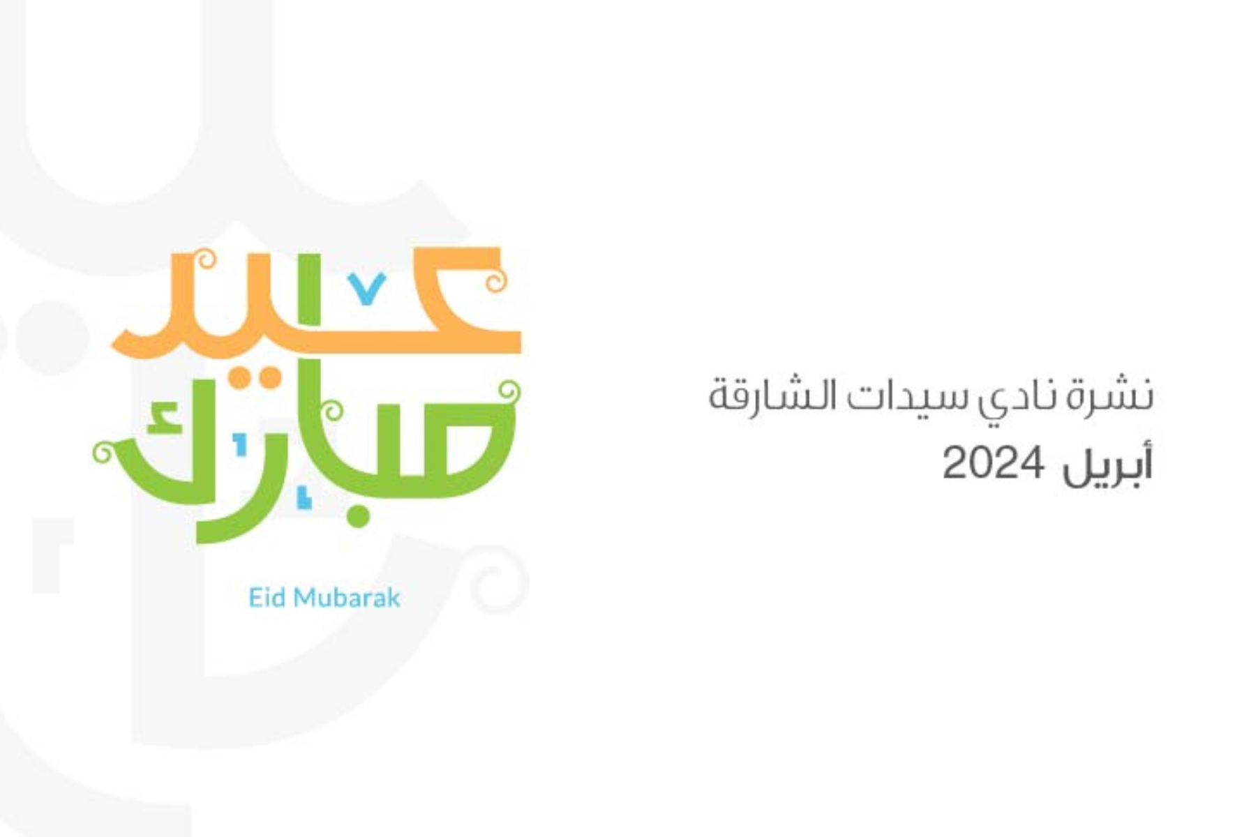 SLC Newsletter | April 2024