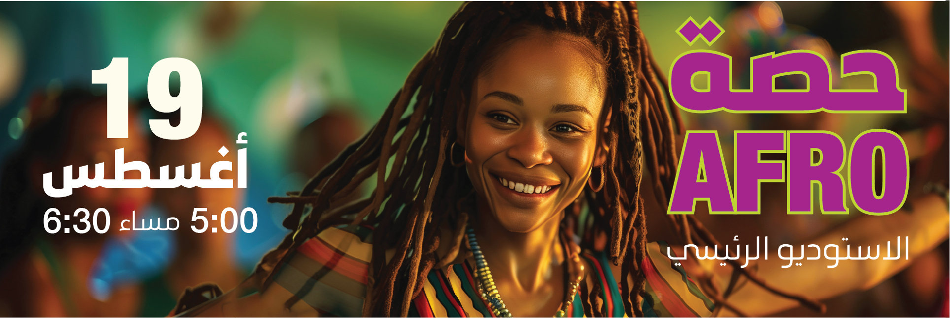 حصة  Afro