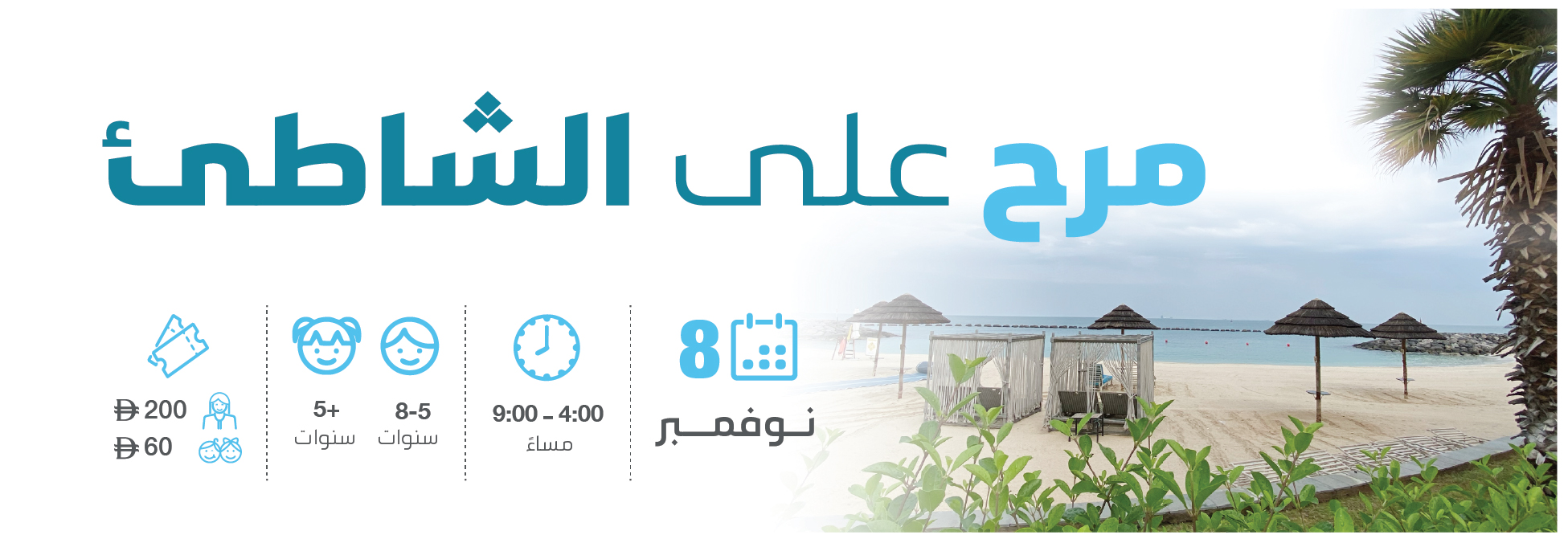 مرح على الشاطئ